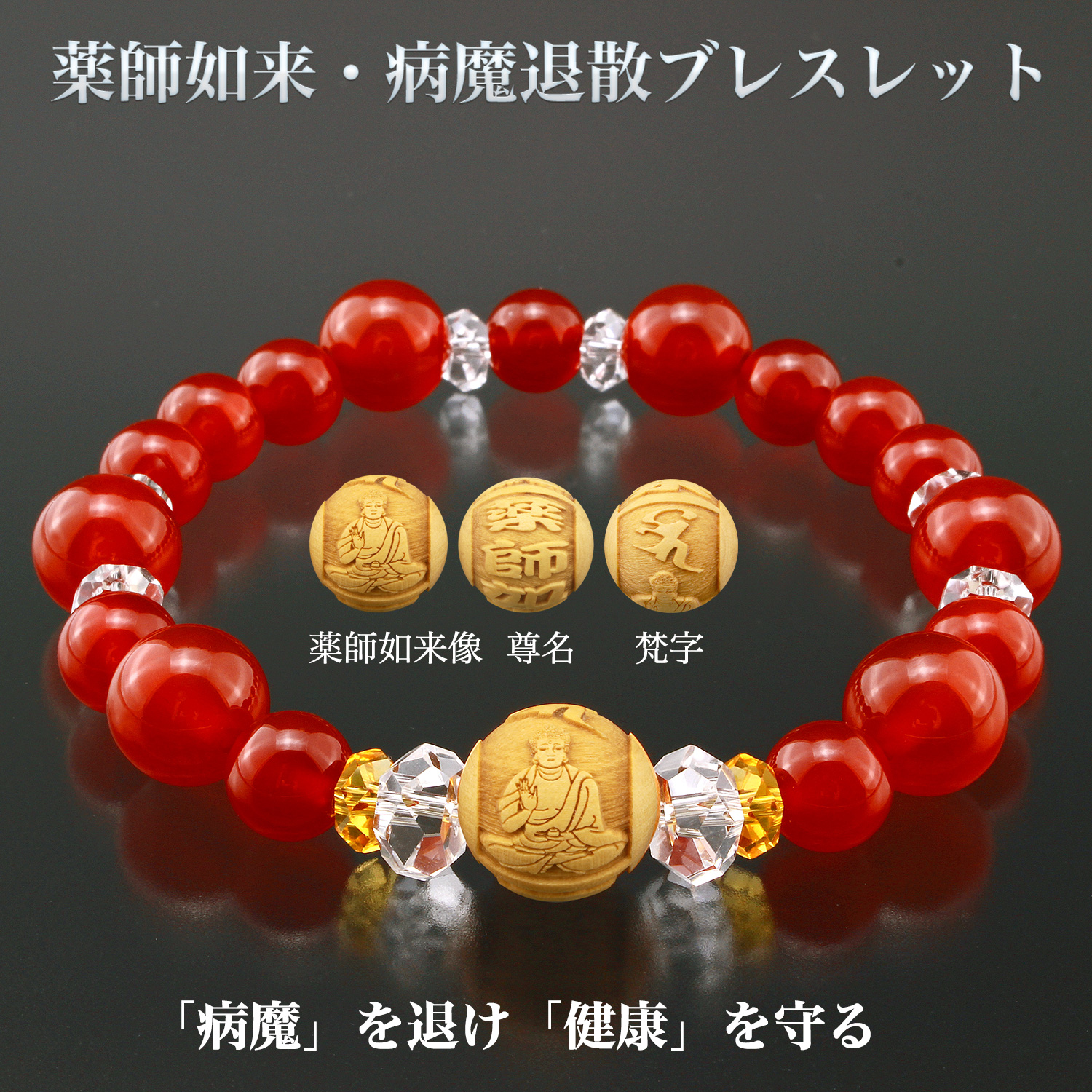 薬師如来・病魔退散ブレスレット BL_2135‐白水晶 黄水晶 赤メノウ 柘植