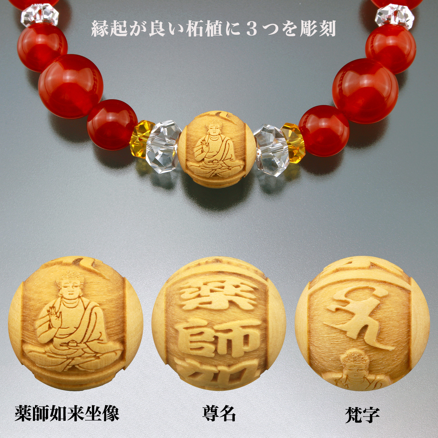 薬師如来・病魔退散ブレスレット BL_2135‐白水晶 黄水晶 赤メノウ 柘植