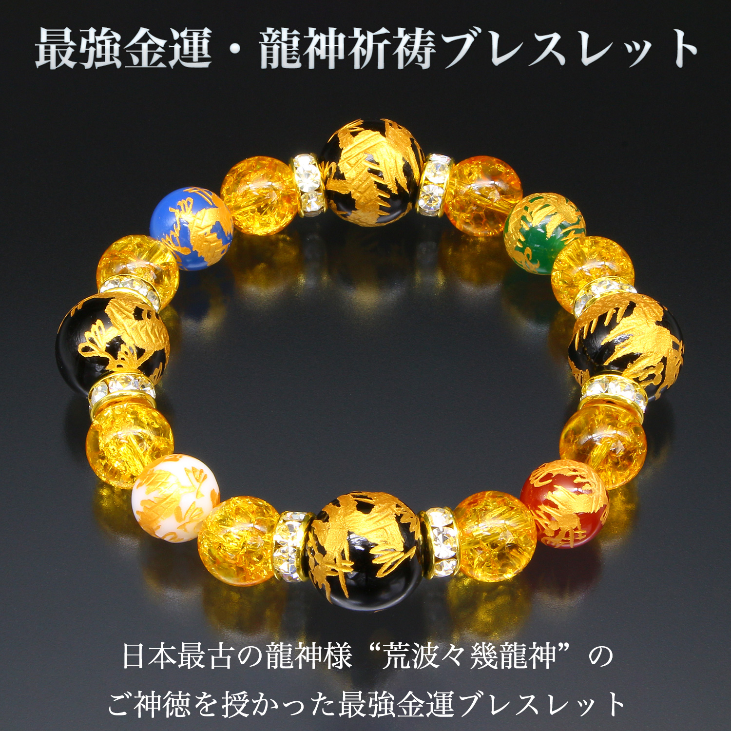 最強金運・龍神祈祷ブレスレット BL_2335‐金吾龍神社
