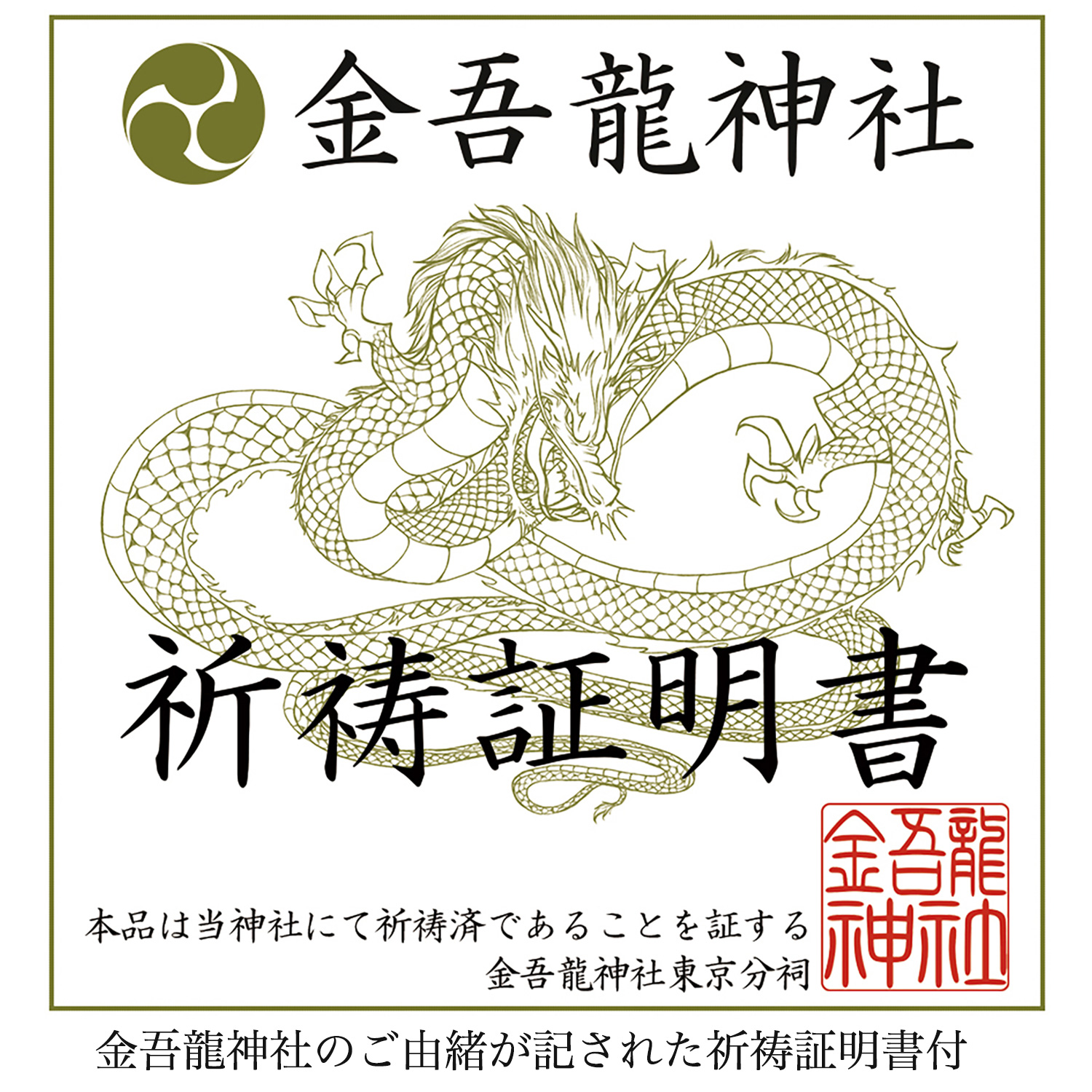 一発必中・大当りブレス BL_2383‐金吾龍神社 荒波々畿大神