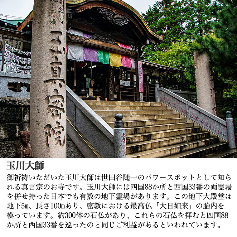 玉川大師・御祈祷ブレス BL_2588 お遍路 地下霊場 四国88か所 西国33番