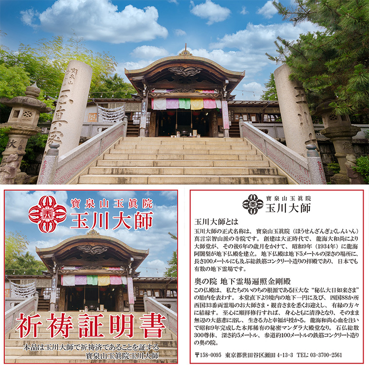 玉川大師・御祈祷ブレス BL_2588 お遍路 地下霊場 四国88か所 西国33番