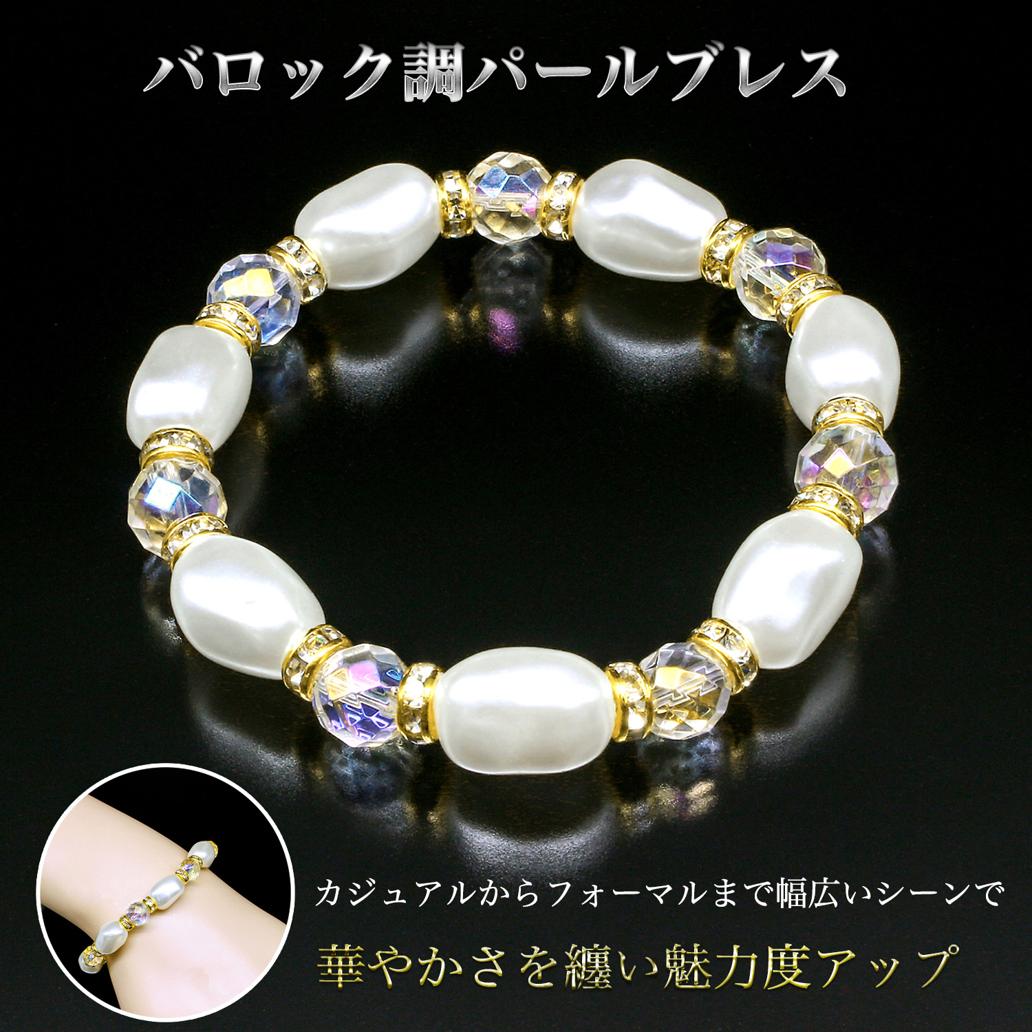 魅力度アップUP バロック調パールブレス‐BL_2675 白水晶 ライン