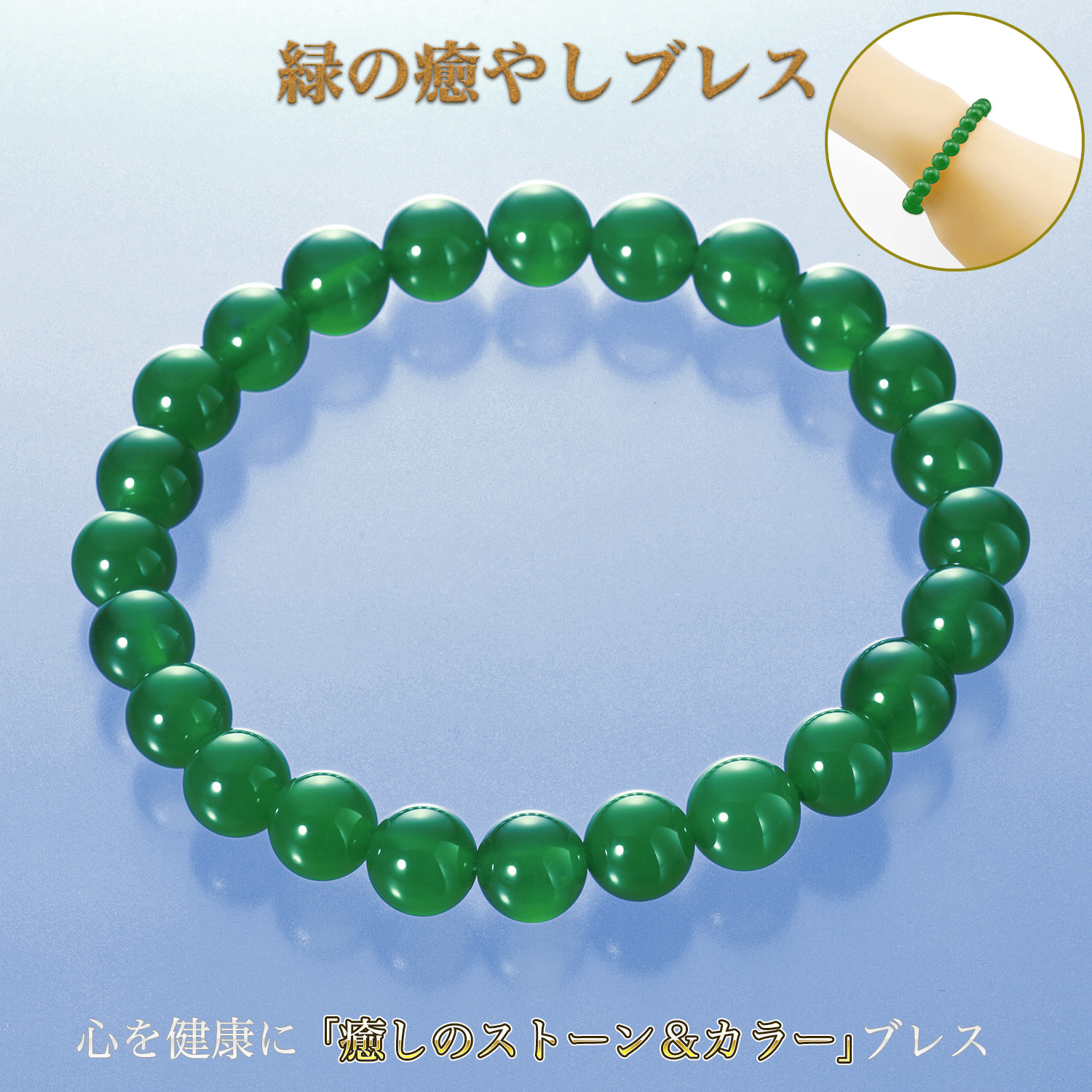 緑の癒しブレス‐BL_2676 グリーン ブレスレット 緑メノウ 緑めのう