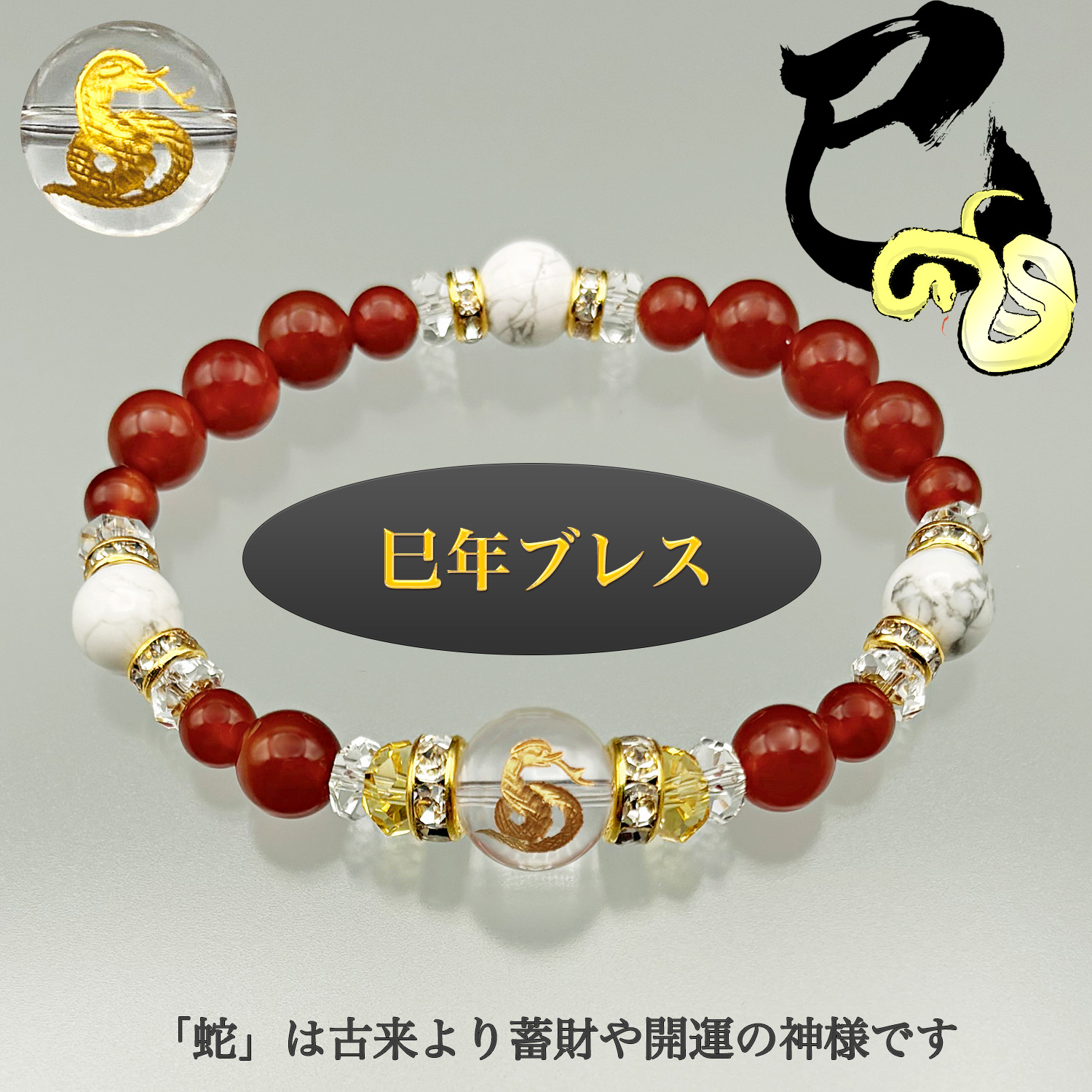 巳年ブレス‐BL_2739 干支 招福 ブレスレット 蛇 巳年 ヘビ 金財運 繁栄