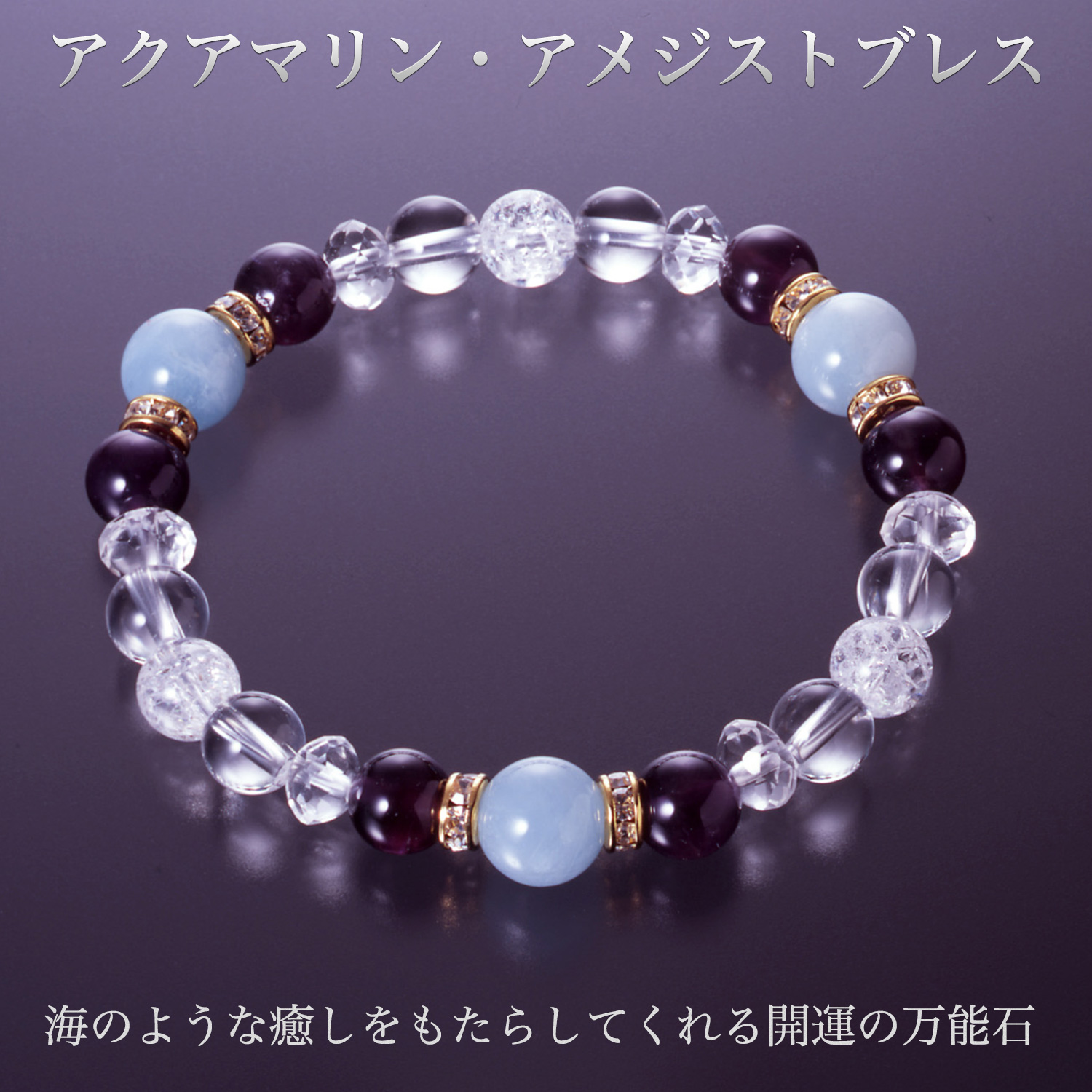 アクアマリン・アメジストブレス‐BL_361 水晶 爆裂白水晶 アメジスト