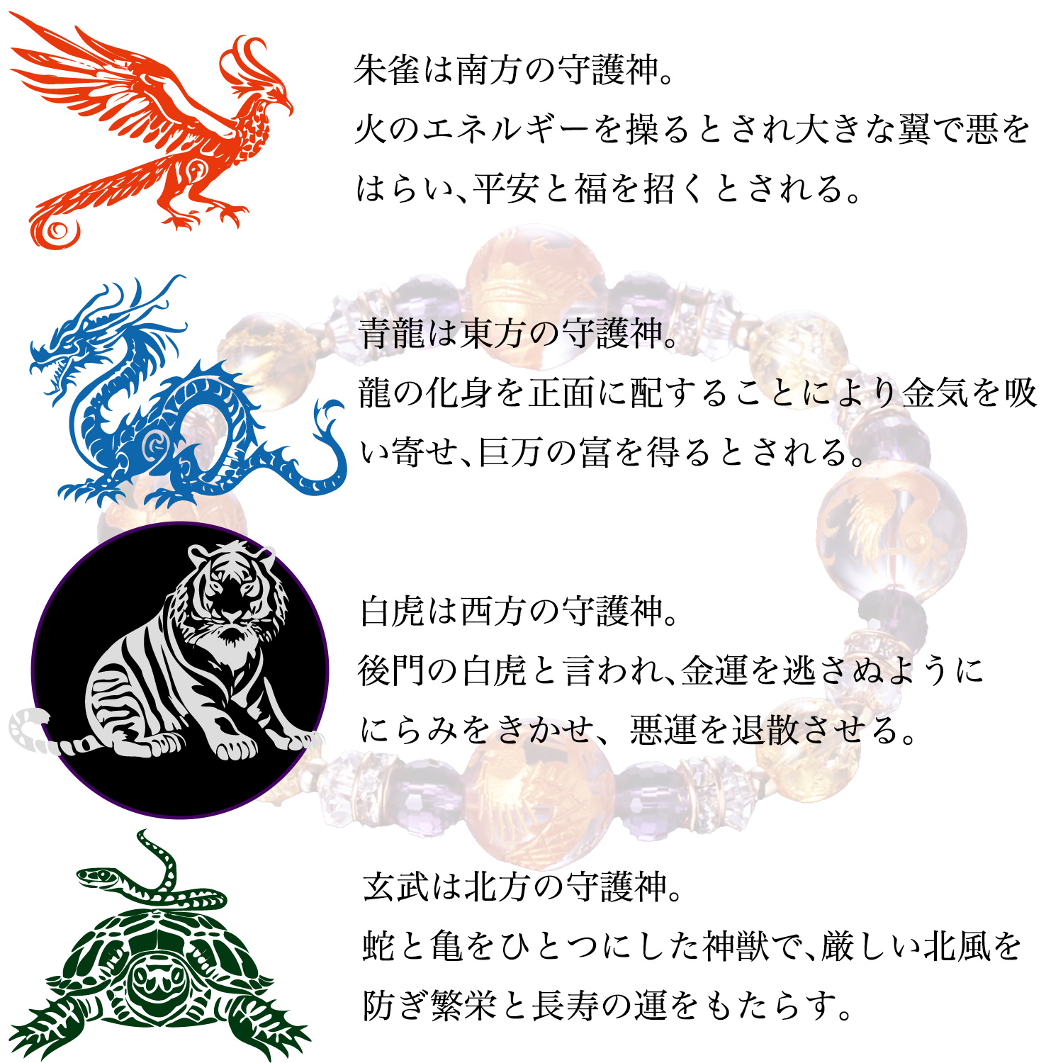 ゴージャス四神獣水晶ブレス‐BL_490 四神獣 青龍 白虎 朱雀 玄武
