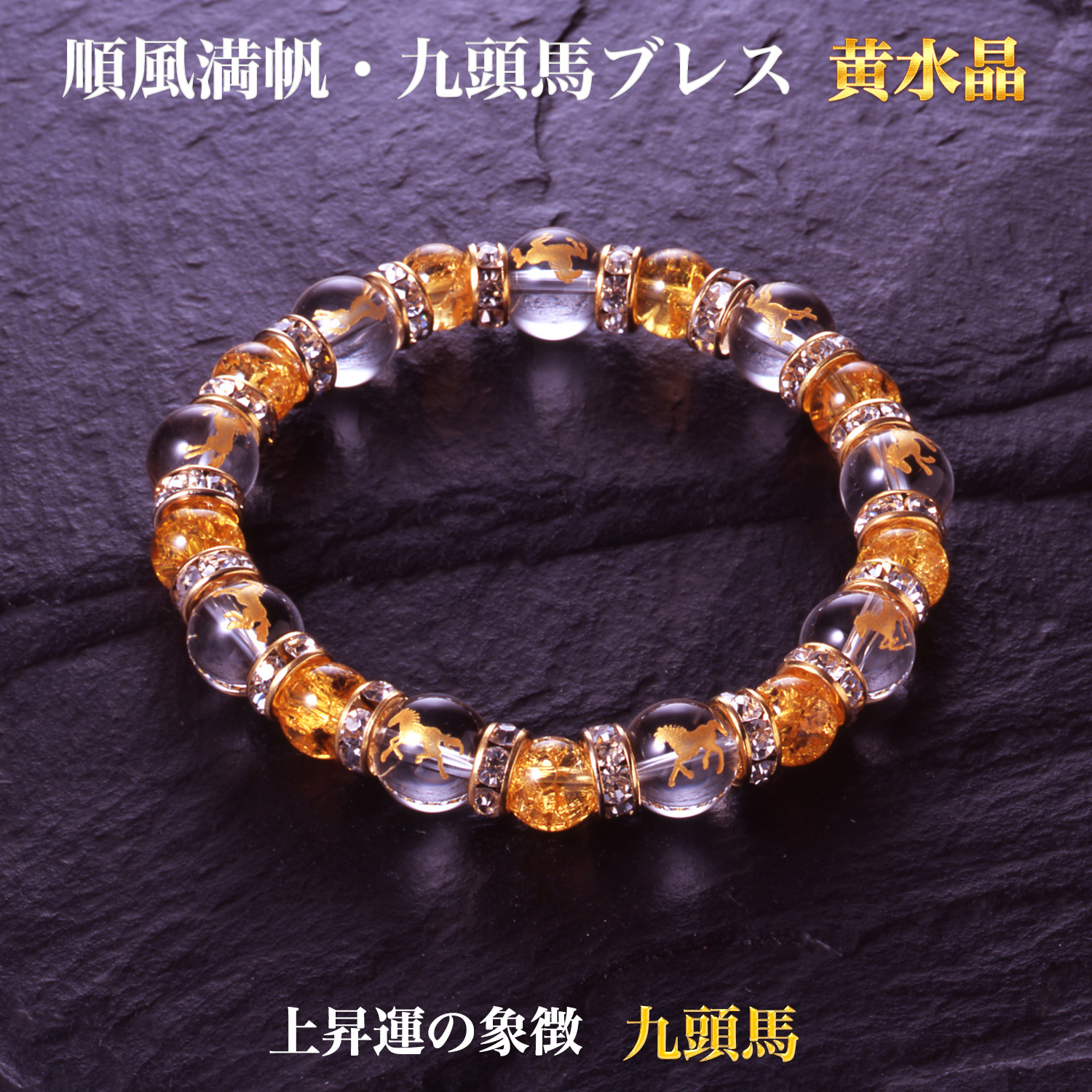 順風満帆・九頭馬ブレス 黄水晶 上手く行くカード付き‐ブレスレット 白水晶 爆裂黄水晶 商売 出世 縁談 蓄財 勝負事 健康 夫婦仲 農漁業 受験 BL_587