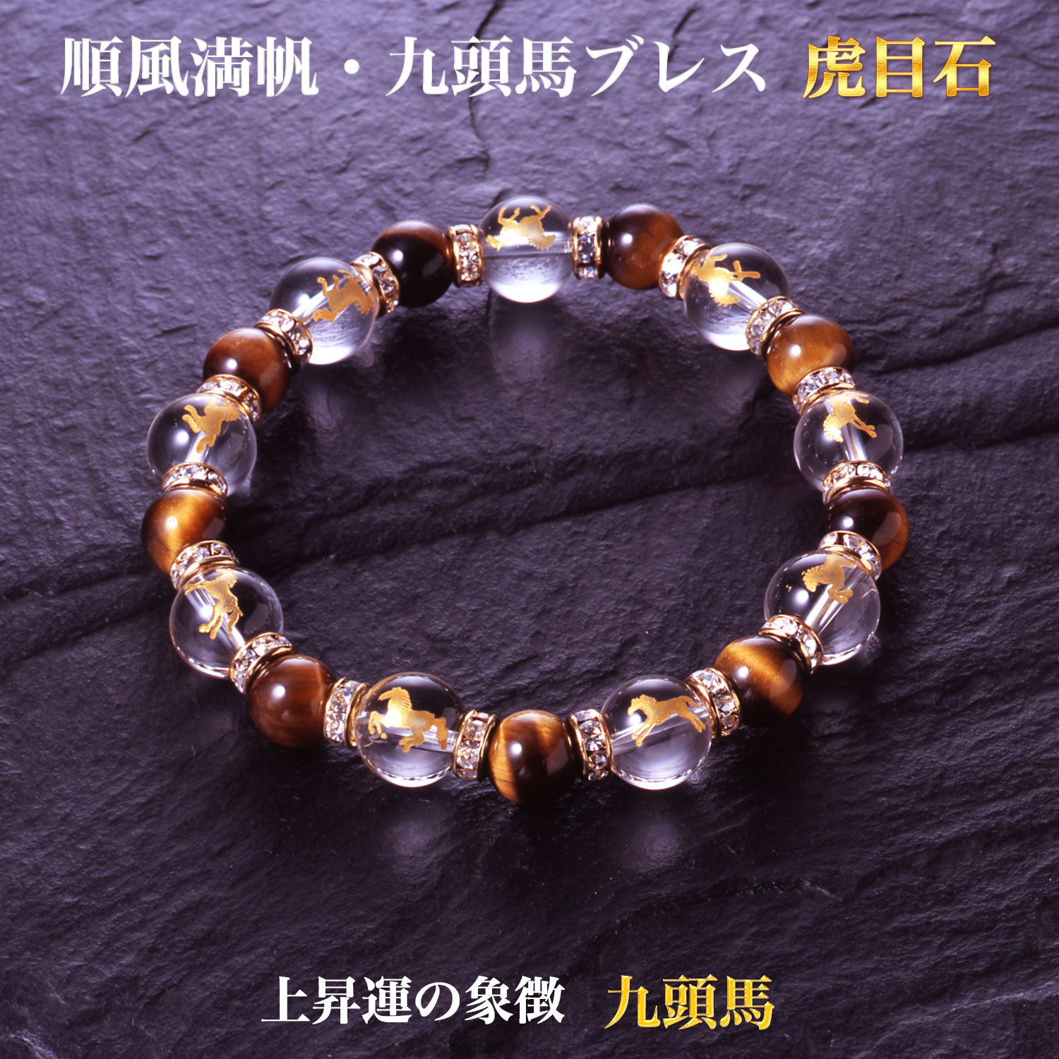 順風満帆・九頭馬ブレス 虎目石 上手く行くカード付き‐パワーストーン ブレスレット 白水晶 商売 出世 縁談 蓄財 勝負事 健康 夫婦仲 農漁業 受験 BL_588
