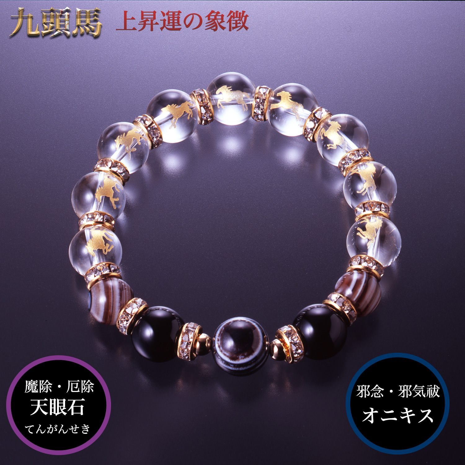 天眼水晶・九頭馬ブレス 上手く行くカード付き‐ブレスレット 午 馬