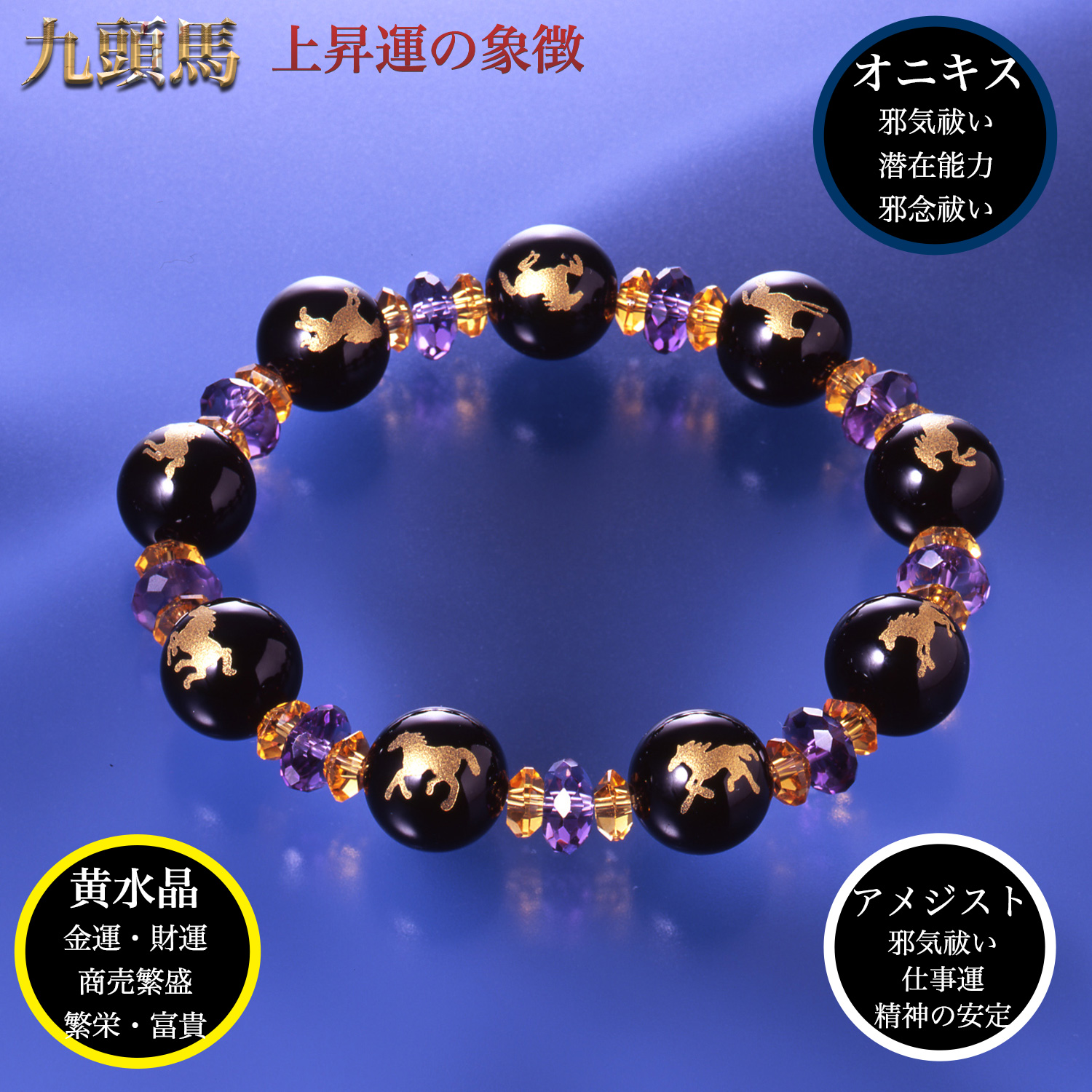✨魔除け・仕事運✨ オニキス パワーストーン ブレスレット 九頭馬オニキス開運ブレスレット 上手く行くカード付き‐ブレスレット