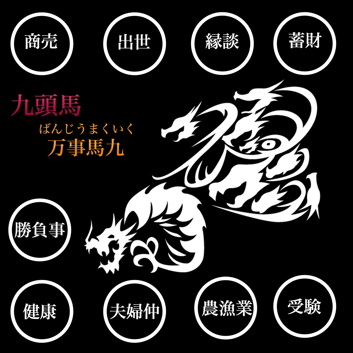 九頭馬オニキス開運ブレスレット 上手く行くカード付き‐ブレスレット