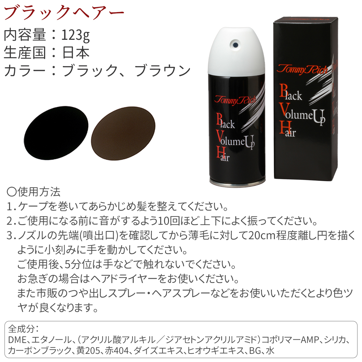 Tommy Rich（トミーリッチ） 【1個】薄毛隠し 白髪隠し 薄毛カバー