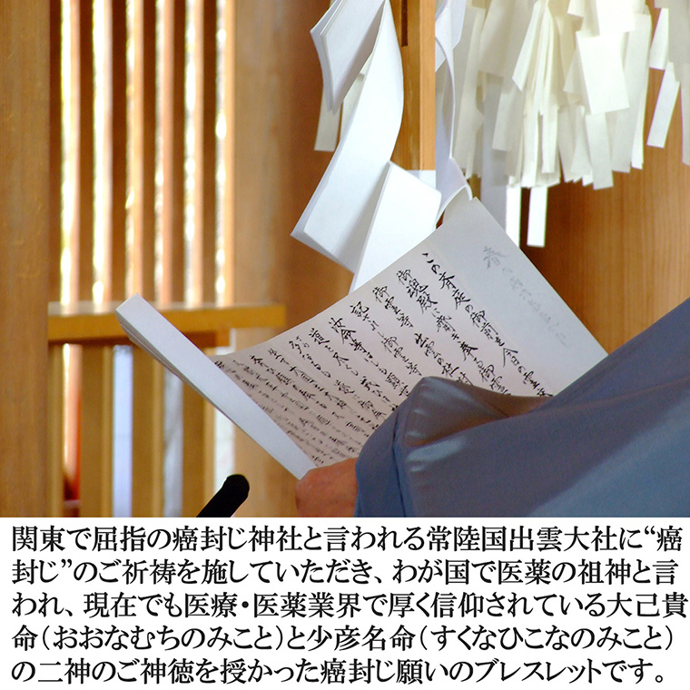 癌封じ ご祈祷ブレスレット - がん 祈祷 ブレスレット