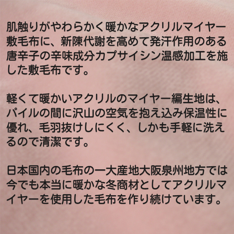 敷毛布 カプサイシン 温感加工 敷毛布パッド 大阪泉州産 ‐毛布 パッド