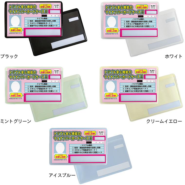 目隠しあり/スキミング防止/抗菌/同色4枚】マイナンバーカードケース 4