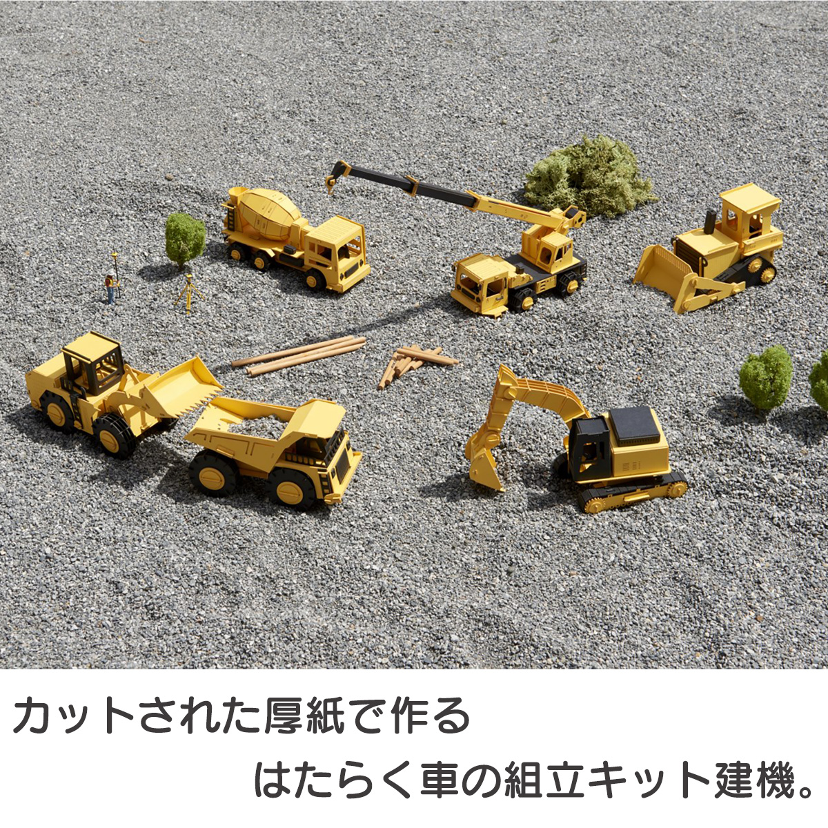 ペーパークラフト カーズクラフト パワーショベル‐働く車 工作キット 