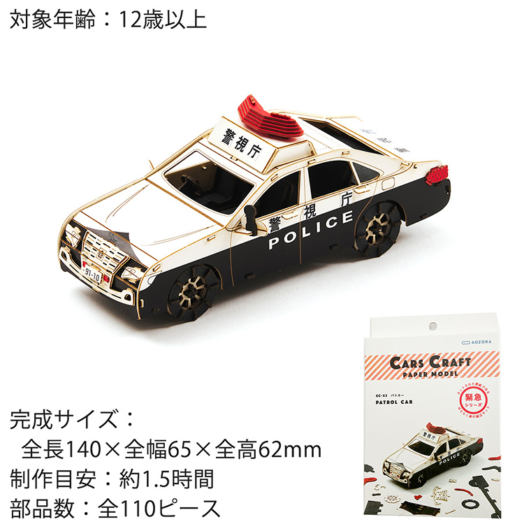 AOZORA カーズクラフト パトカー 緊急シリーズ‐ペーパークラフト