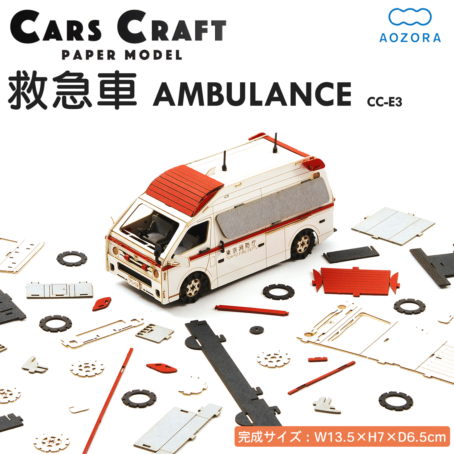 AOZORA カーズクラフト 救急車 緊急シリーズ‐ペーパークラフト