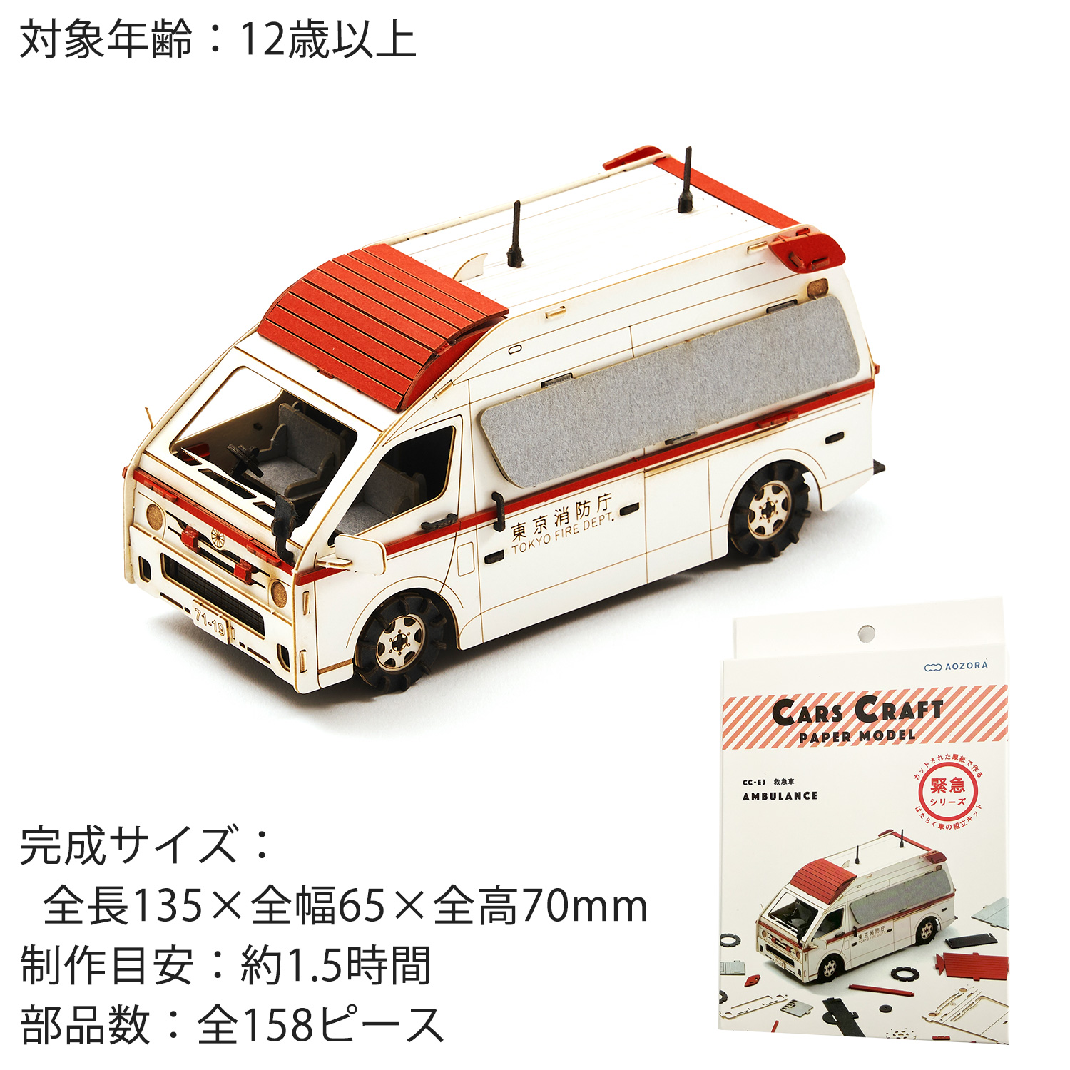 AOZORA カーズクラフト 救急車 緊急シリーズ‐ペーパークラフト