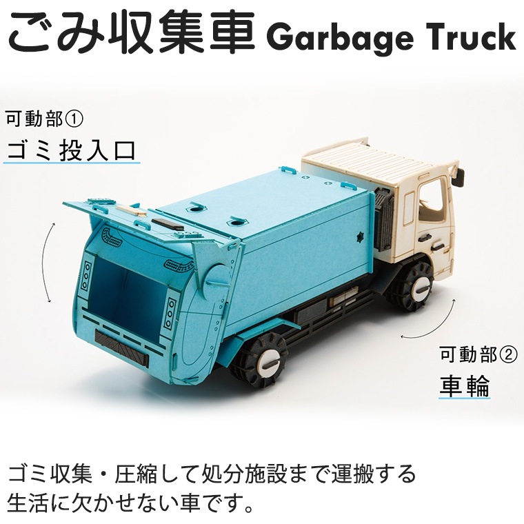 ペーパークラフト カーズクラフト 運搬シリーズ ごみ収集車‐ゴミ 