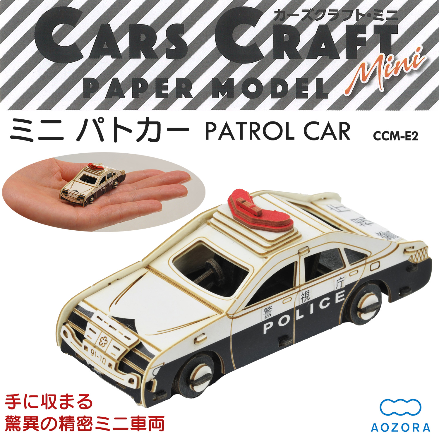 Yahoo! Yahoo!ショッピング(ヤフー ショッピング)カーズクラフト ミニ  パトカー 緊急シリーズ‐ペーパークラフト 働く車 工作キット組み立て 組立 ミニチュア ペーパーモデル 工作キット あおぞら