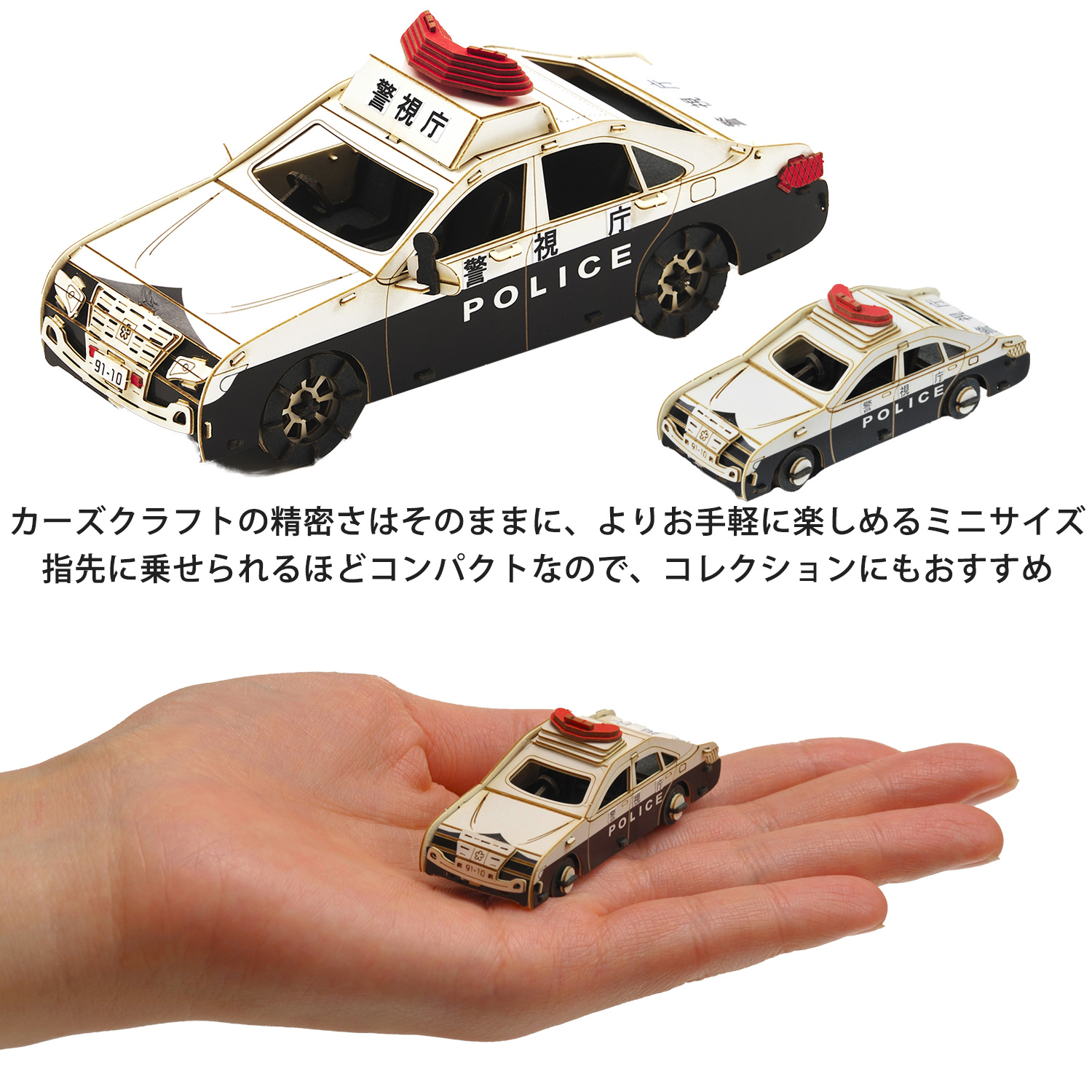 AOZORA カーズクラフト ミニ パトカー 緊急シリーズ