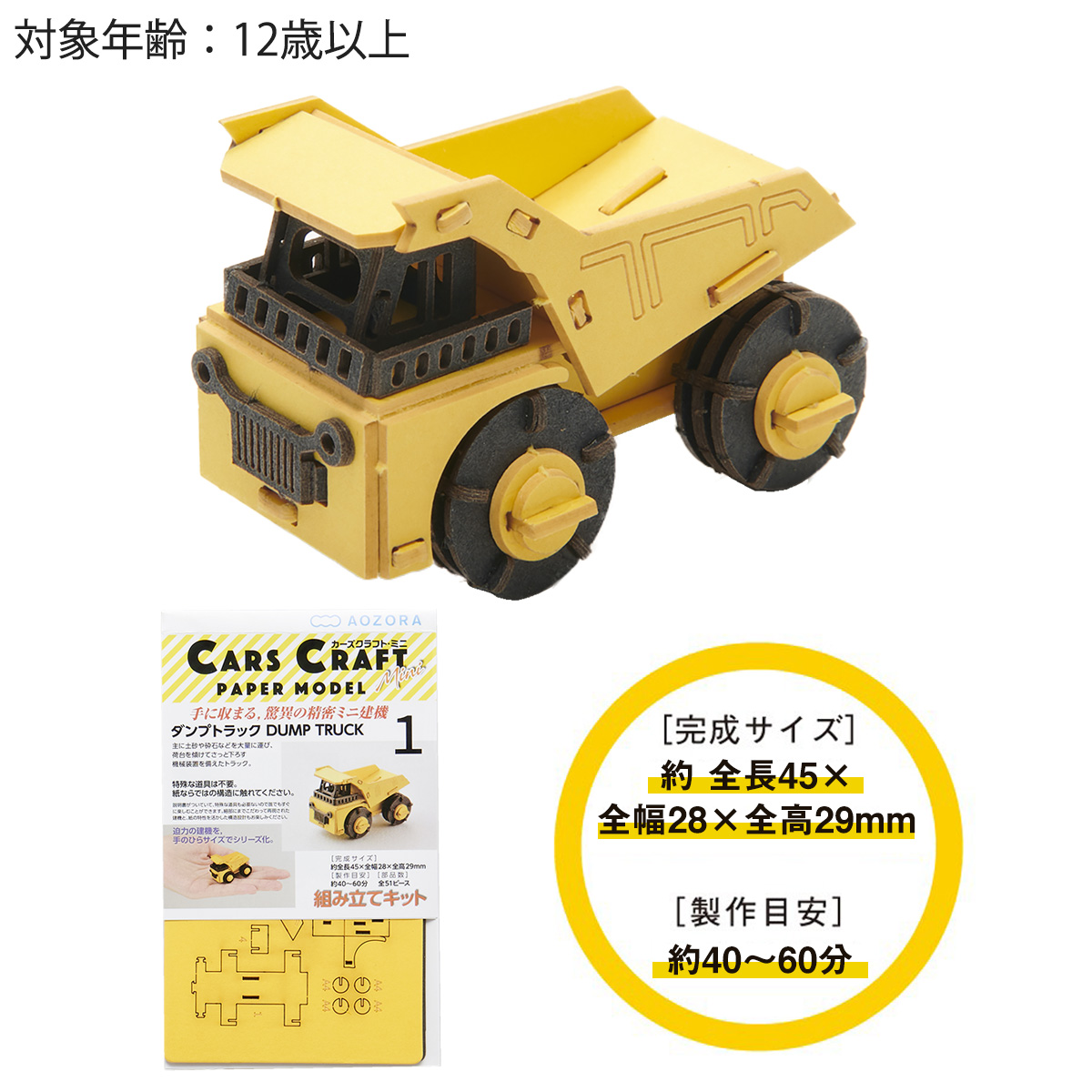 AOZORA カーズクラフト ミニ ダンプカー‐ペーパークラフト 働く