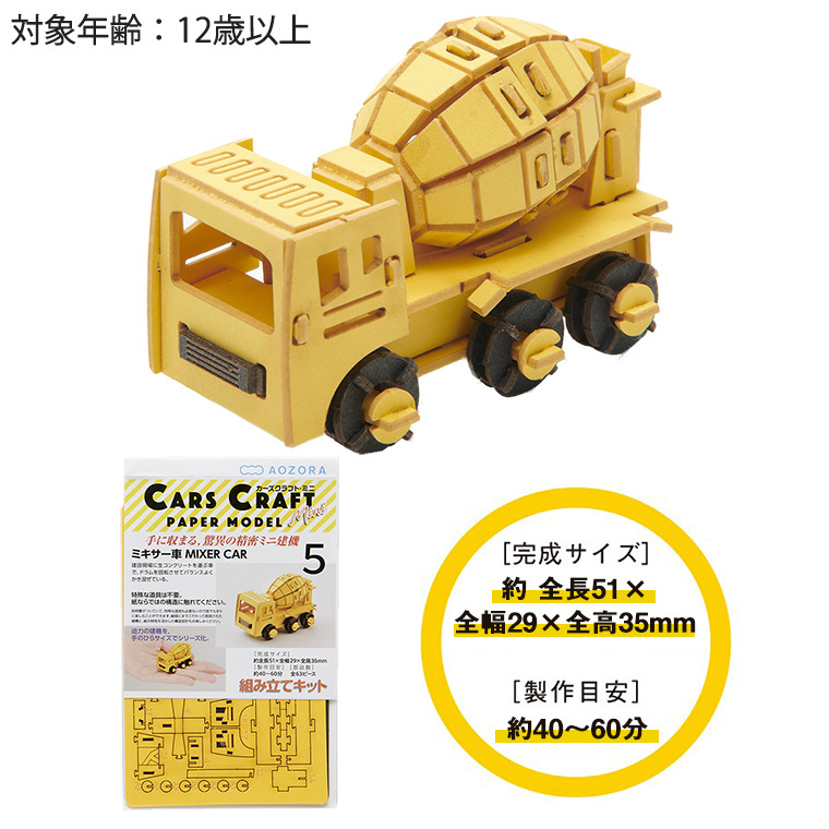 AOZORA カーズクラフト ミニ ミキサー車‐ペーパークラフト 働く