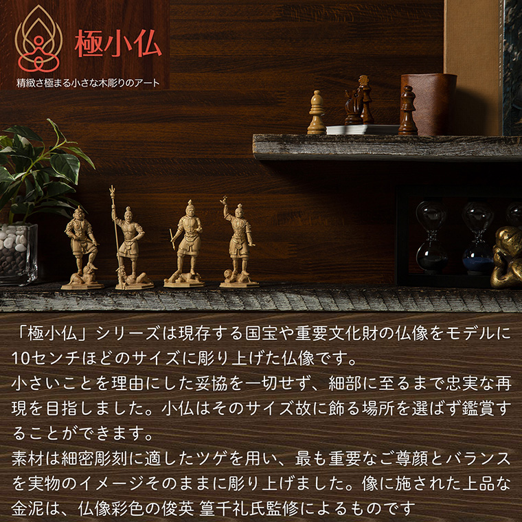 メーカー直送 極小仏 四天王 ‐ 持国天 増長天 広目天 多聞天 東大寺