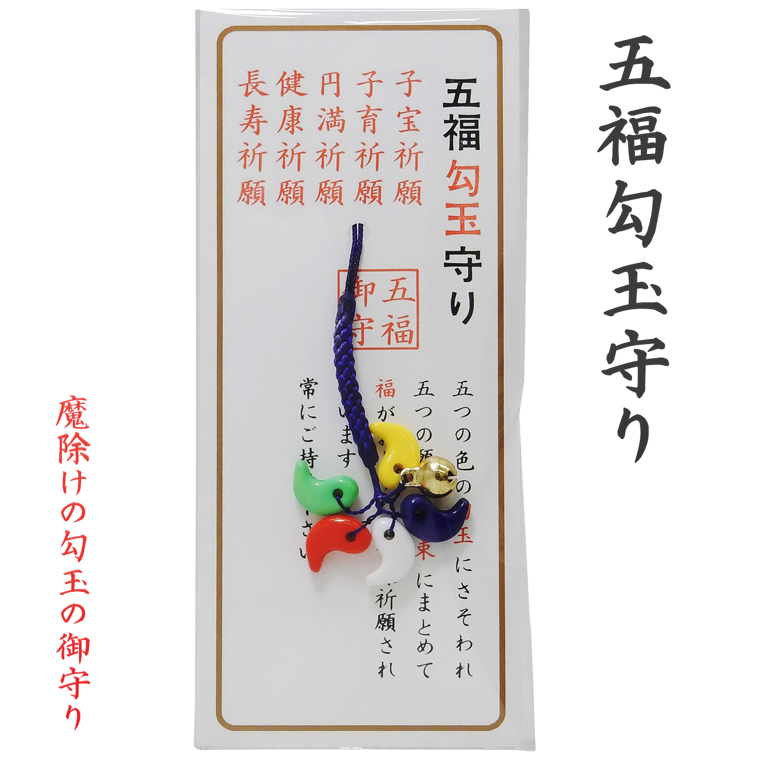 五福勾玉守り H11-21 魔除け 子宝 夫婦円満 良縁 健康長寿 運気上昇