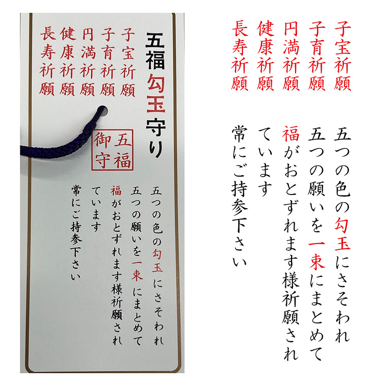 五福勾玉守り H11-21 魔除け 子宝 夫婦円満 良縁 健康長寿 運気上昇
