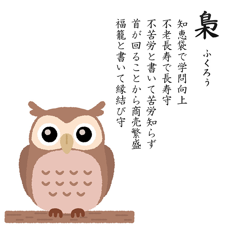 すかしフクロウ鈴お守 H26-3 フクロウ 梟 ふくろう 鈴 お守り 御守り