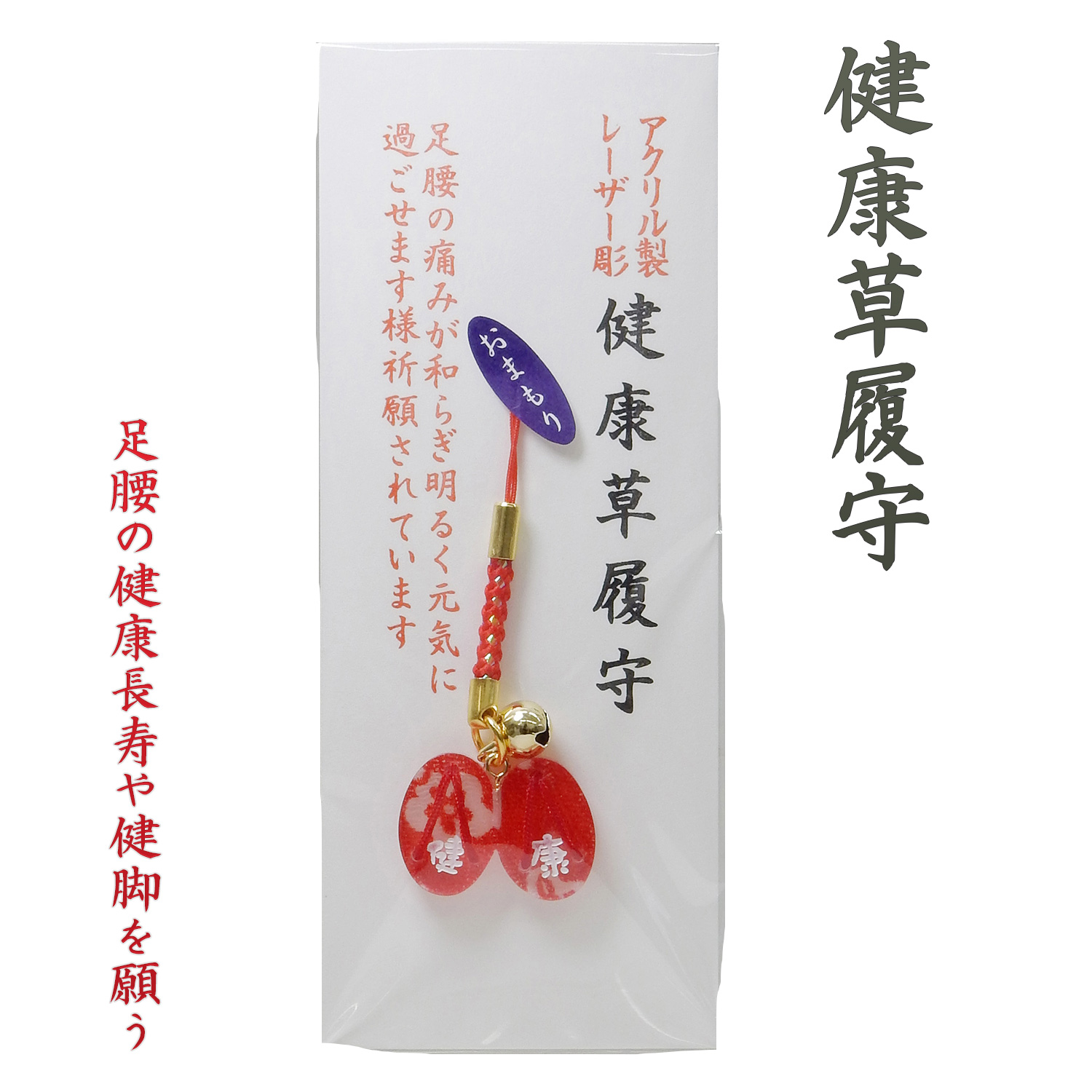 アクリルレーザー彫 健康草履守 H20-6‐草履 ぞうり 健康 健脚 お守り