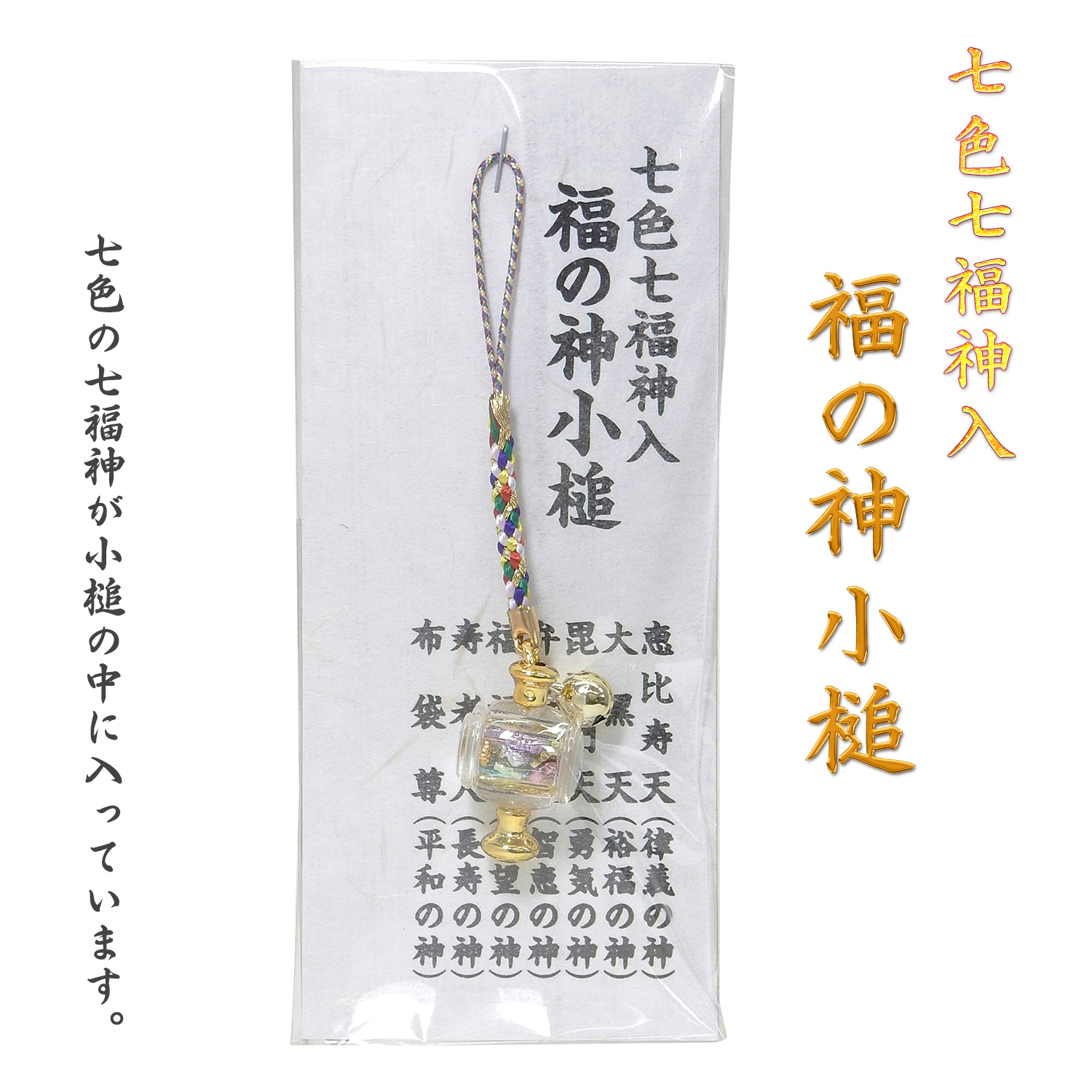 七色七福神入 福の神小槌 H18-8 お守り 御守り 根付 ストラップ