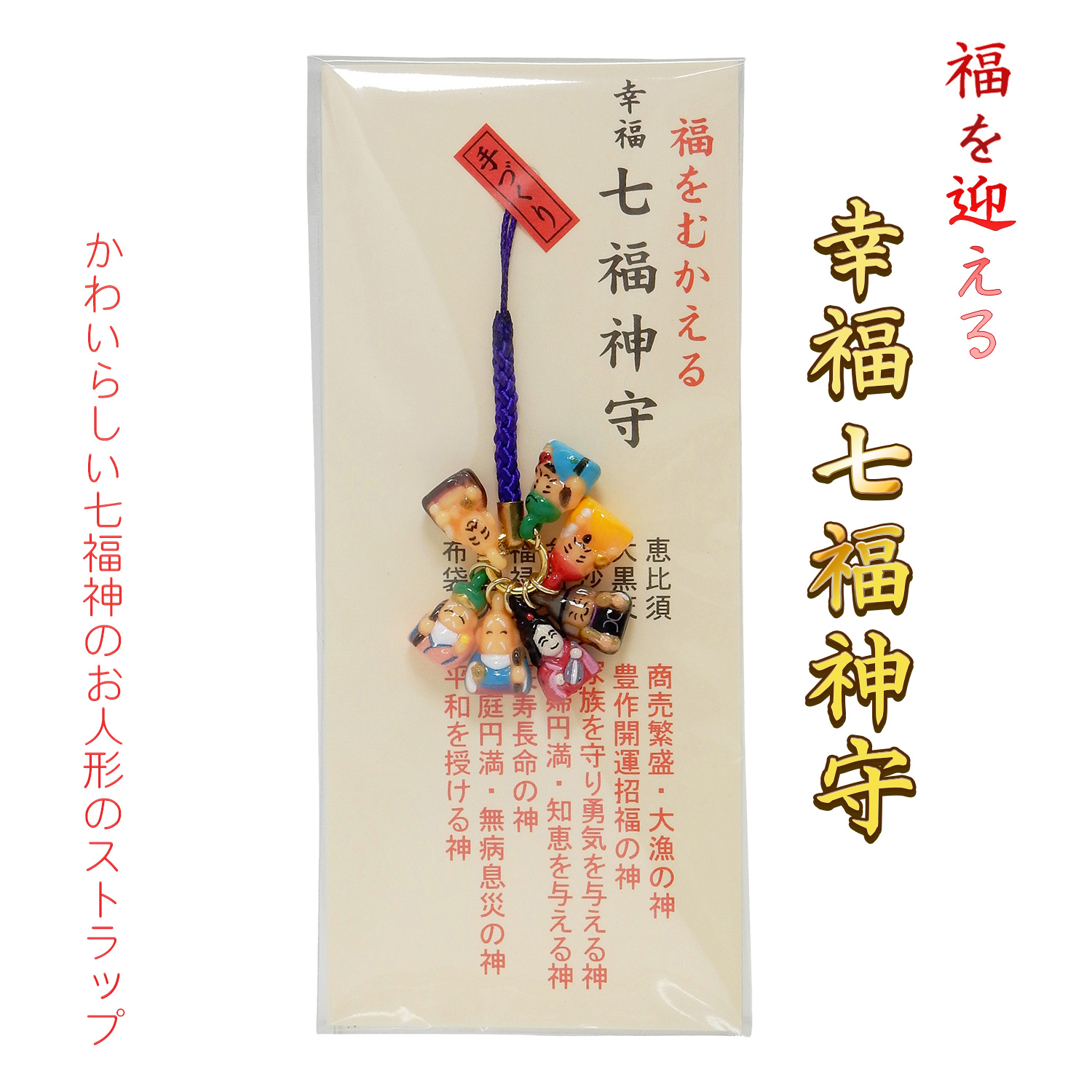 福をむかえる 幸福七福神守 H14-6 お守り 御守り 根付 ストラップ