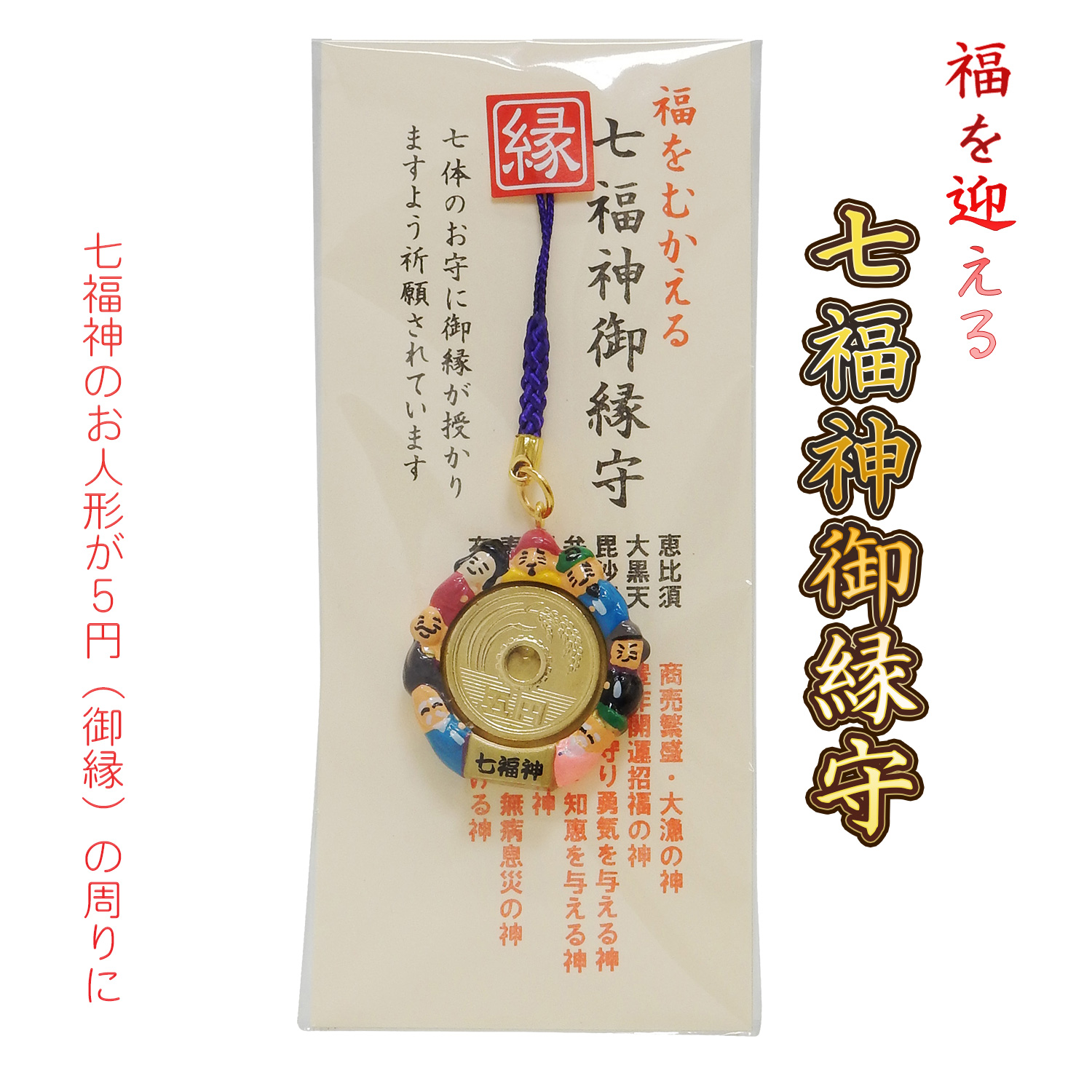 福をむかえる 七福神御縁守 5円玉 H22-4 お守り 御守り 根付