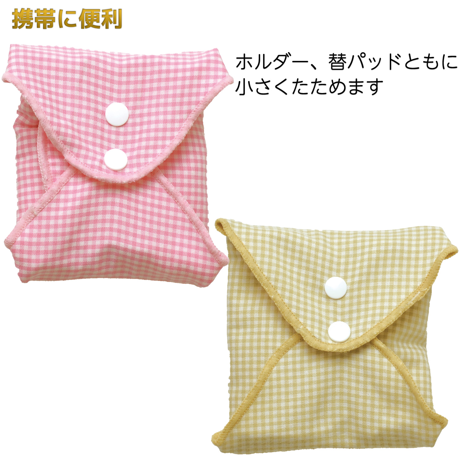 1セット 布ナプキン 洗える 布パッド ホルダー1枚＋替パッド3枚 日本製