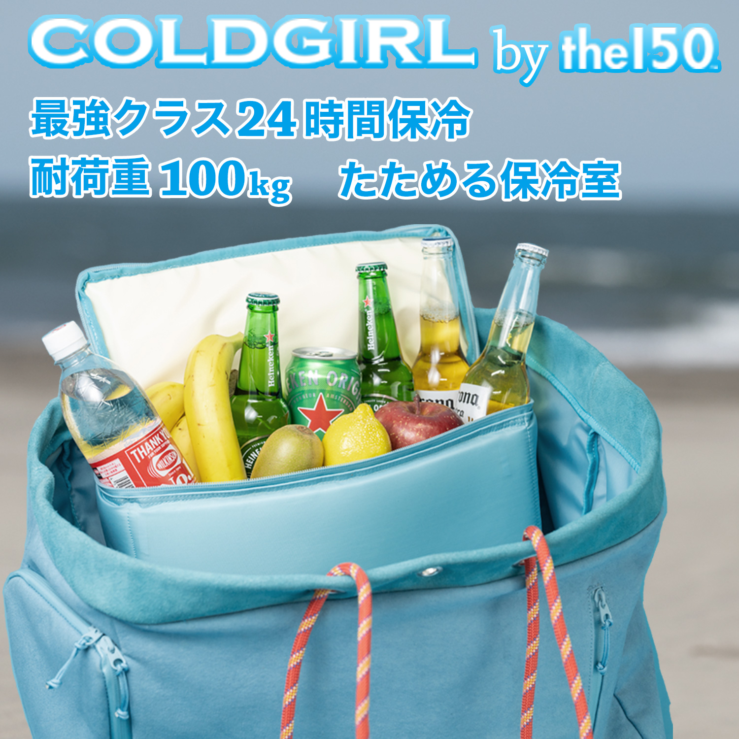 COLDGIRL 大容量のレジャーバッグ・クーラーバッグ‐the150 保冷