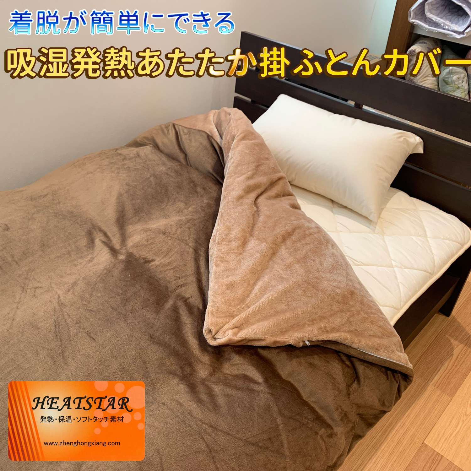 トリプルサーモ発熱布団カバー メーカー直送 着脱が簡単にできる 吸湿発熱あたたか掛ふとんカバー