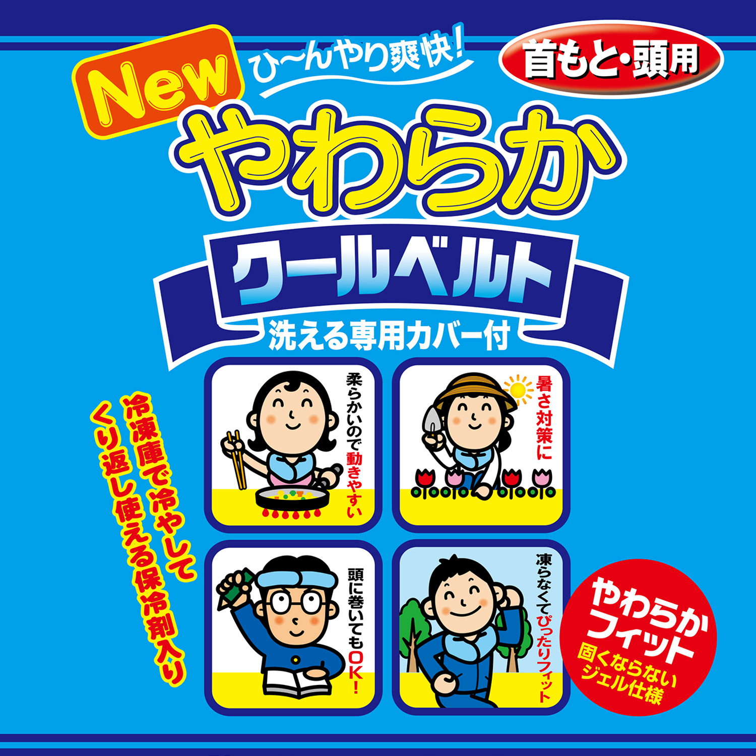送料無料/3個 凍らない ジェルパック 発熱 やわらか クールベルト 首用