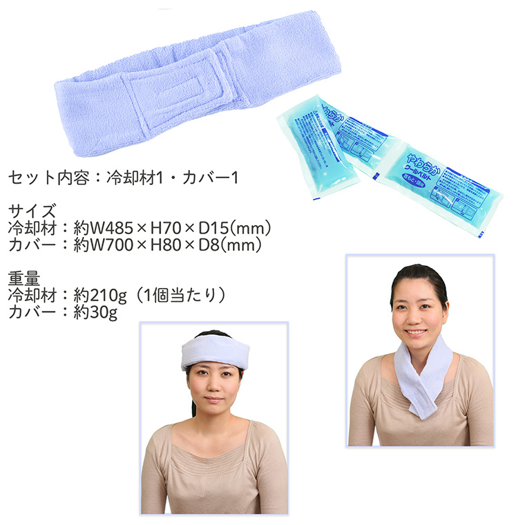 1個/凍らない ジェルパック 発熱 やわらか クールベルト 首用 頭用 冷