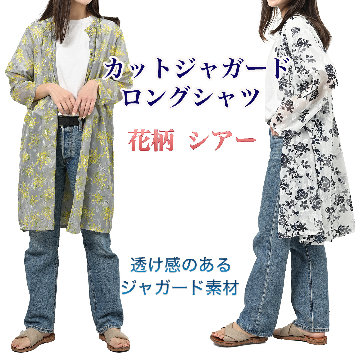 カットジャガード ロングシャツ ‐花柄 シアー ロングカーデガン ロング丈 花柄 大きなサイズ レディース ブラウス 8分袖 春 夏 ホワイト グレー ローズ ミモザ