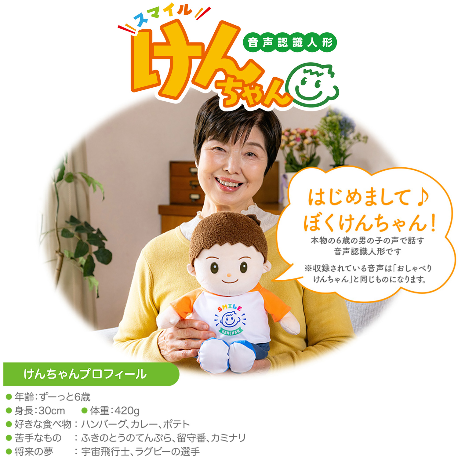 メーカー直送】おしゃべりパートナー スマイルけんちゃん‐音声認識