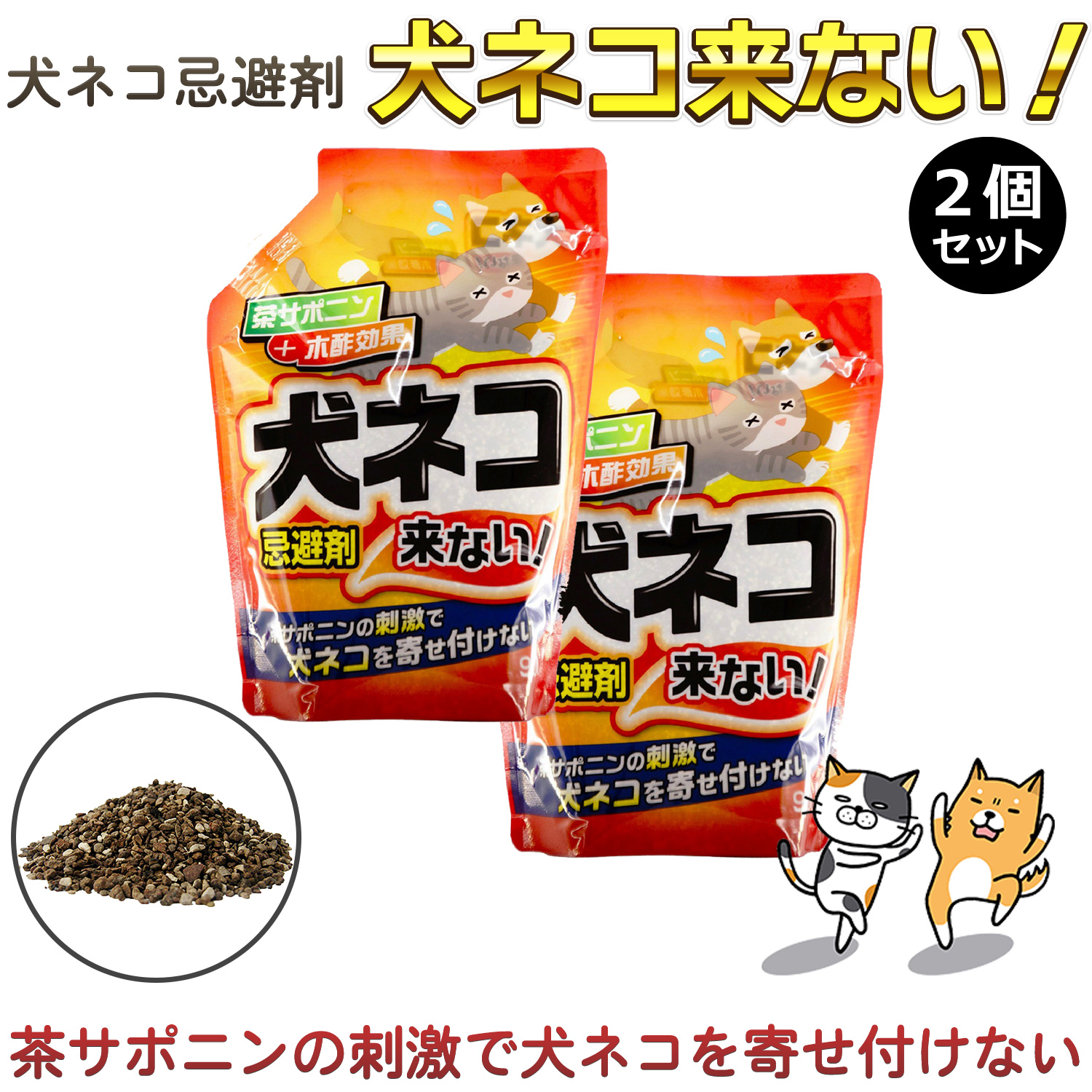 2個組】トーヤク 犬ネコ忌避剤 犬ネコ来ない！ 900g-粒剤 野良猫 犬