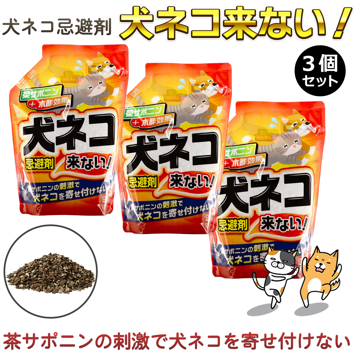 3個組】トーヤク 犬ネコ忌避剤 犬ネコ来ない！ 900g-粒剤 野良猫 犬