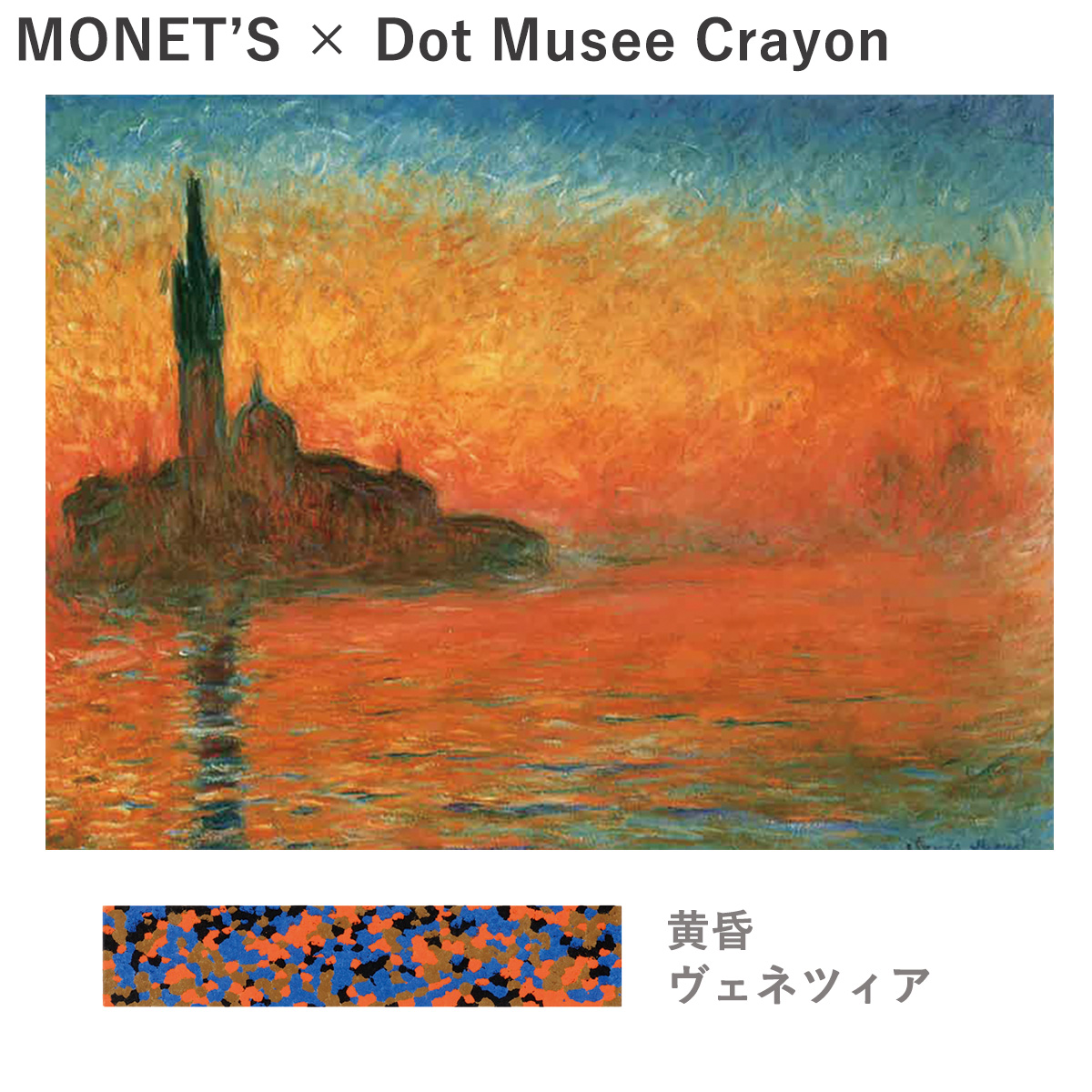 AOZORA あおぞら (AOZORA) ドットミュゼ クレヨン (Dot Musee