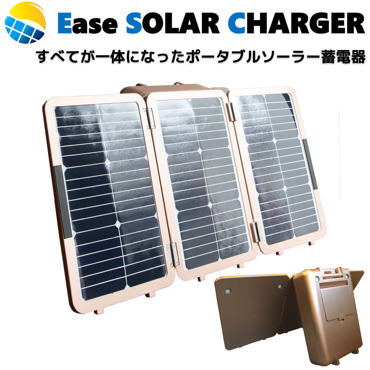 ソーラー発電＋バッテリー＋電源全てがこれ1台！EaseSOLARCHARGER 