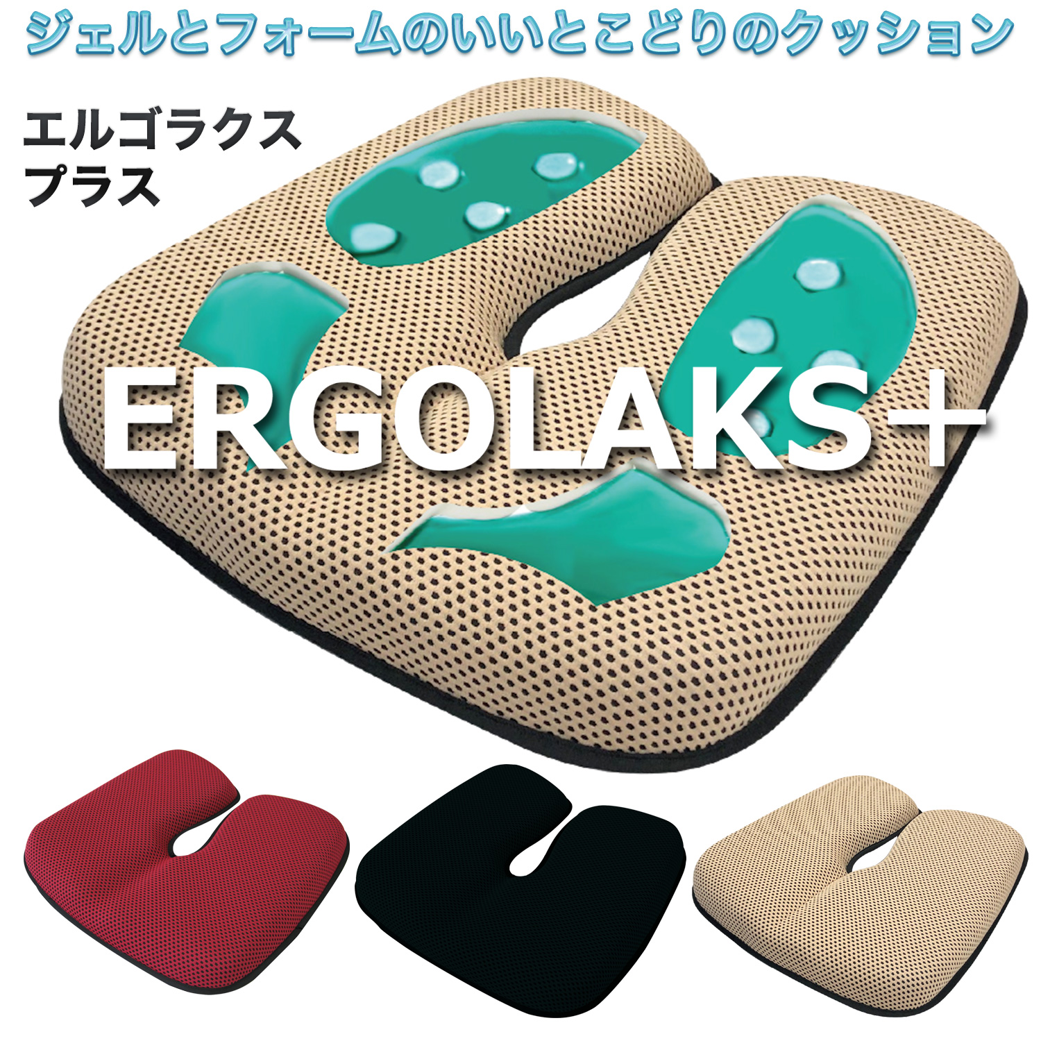 エルゴラクスプラス ERGOLAKS+ ‐クッション 座布団 腰痛対策 ER09300 オフィス 在宅 在宅ワーク 在宅勤務 直送｜kurazo