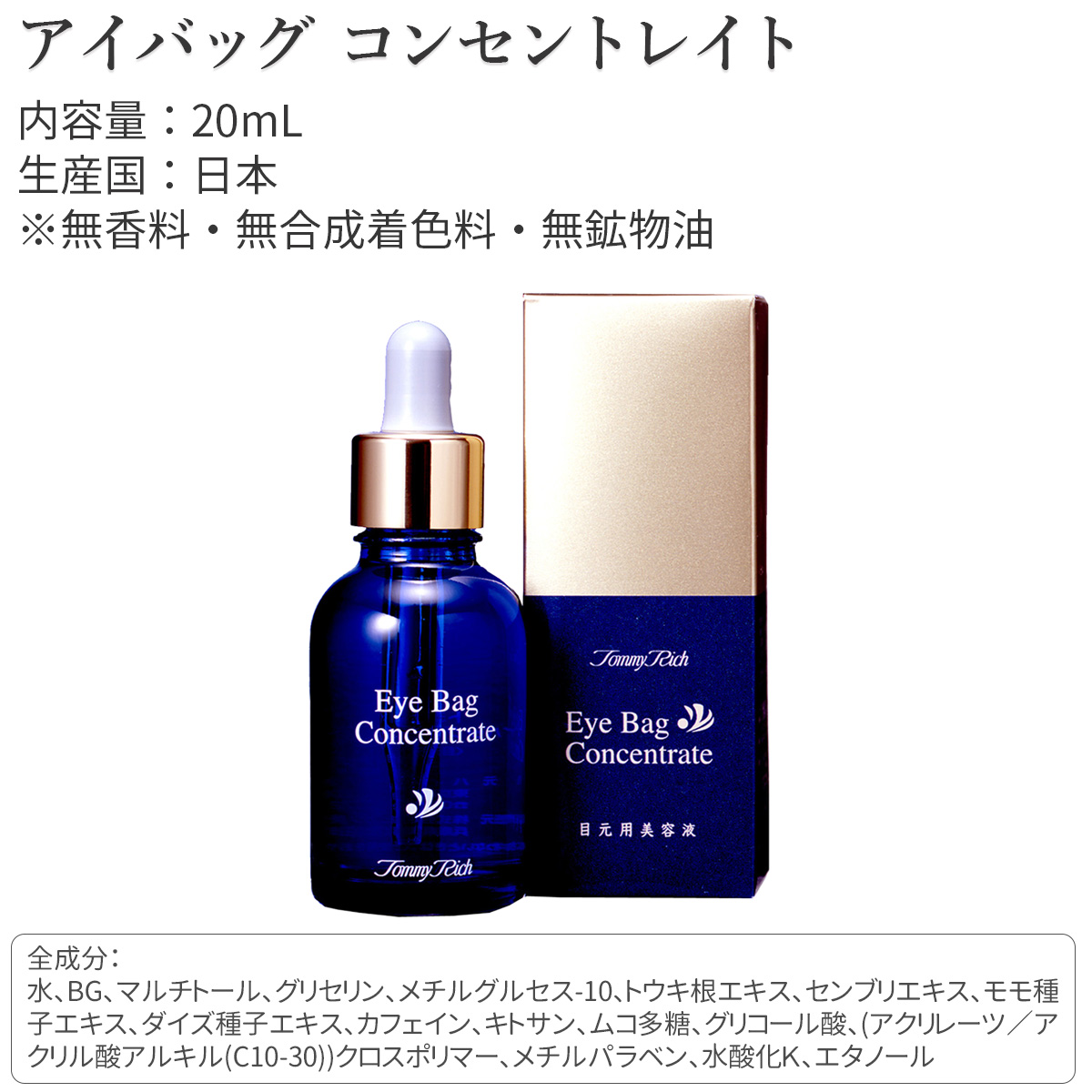 トミーリッチ 目元 たるみ 美容液 アイバッグコンセントレイト 20mL‐目袋 潤い ハリ ひきしめ 女性 男性 無香料 無着色 無鉱物油  :eyebag01:KURAZO-よろずや くら蔵 - 通販 - Yahoo!ショッピング